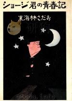 ショージ君の青春記（1976.10 PDF版）