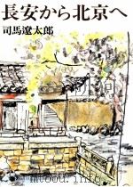 長安から北京へ 1976.10 PDF电子版封面 司馬遼太郎