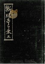 断腸亭日乗 3 1980.11 PDF电子版封面 永井荷風