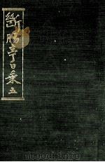 断腸亭日乗 5（1981.01 PDF版）