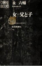 女=父と子（1970.11 PDF版）