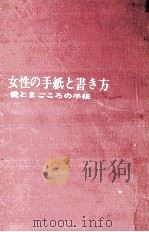 女性の手紙と書き方（1962.12 PDF版）