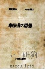 卑怯者の思想（1969.12 PDF版）
