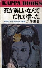 死が美しいなんてだれが言った 1977.01 PDF电子版封面 広津里香