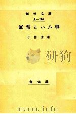 無常といふ事 1952.08 PDF电子版封面 小林秀雄