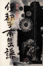伊都子南島譜（1988.11 PDF版）