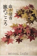 旅のこころ   1981.09  PDF电子版封面    山本健吉 