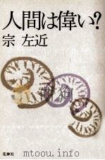 人間は偉い? 1992.12 PDF电子版封面 宗左近