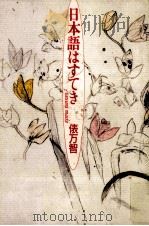 日本語はすてき 1993.05 PDF电子版封面 俵万智
