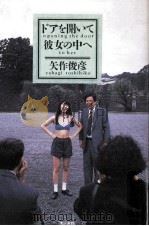 ドアを開いて彼女の中へ（1991.01 PDF版）