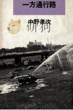 一方通行路（1981.02 PDF版）