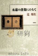 永遠の書架にたちて   1990.07  PDF电子版封面    辻邦生 