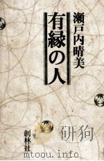 有縁の人（1979.04 PDF版）