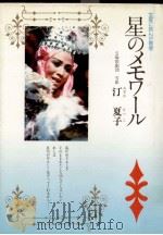 星のメモワール 1977.04 PDF电子版封面 汀夏子