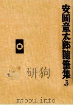 安岡章太郎随筆集 3 1991.06 PDF电子版封面 安岡章太郎