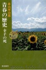 青春の歴史（1979.01 PDF版）