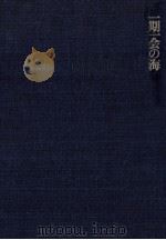 一期一会の海（1978.08 PDF版）