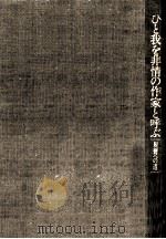 ひと我を非情の作家と呼ぶ 1984.11 PDF电子版封面 丹羽文雄