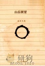 山岳展望（1982.09 PDF版）