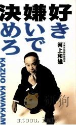 好き嫌いで決めろ（1997.01 PDF版）