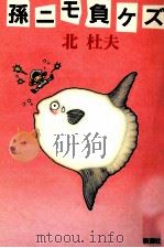 孫ニモ負ケズ 1997.01 PDF电子版封面 北杜夫