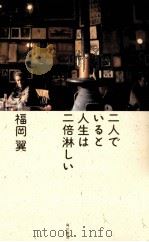 二人でいると人生は二倍淋しい 1985.02 PDF电子版封面 福岡翼