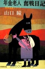 年金老人奮戦日記（1994.12 PDF版）