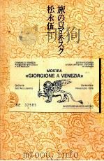 旅のロマネスク 1979.05 PDF电子版封面 松永伍一