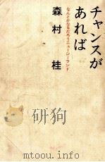 チャンスがあれば 1966.08 PDF电子版封面 森村桂