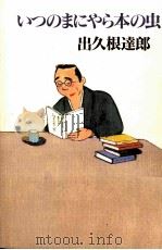 いつのまにやら本の虫 1998.10 PDF电子版封面 出久根達郎