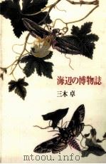 海辺の博物誌（1987.09 PDF版）