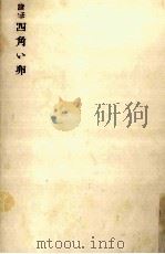 四角い卵（1962.03 PDF版）