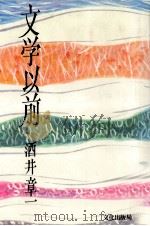 文学以前（1984.01 PDF版）