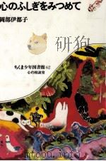 心のふしぎをみつめて 1982.03 PDF电子版封面 岡部伊都子