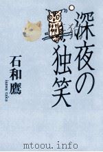 深夜の独笑 1996.09 PDF电子版封面 石和鷹