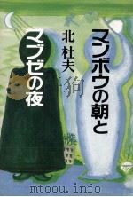 マンボウの朝とマブゼの夜（1986.10 PDF版）