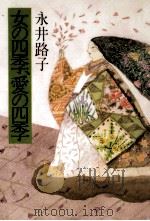 女の四季、愛の四季（1986.12 PDF版）