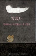 雪想い 1983.03 PDF电子版封面 増田れい子