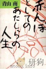 赤んぼとしてのあたしらの人生（1990.03 PDF版）