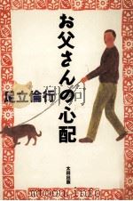 お父さんの心配 1992.09 PDF电子版封面 足立倫行