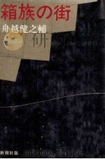 箱族の街（1983.07 PDF版）