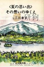 「夏の思い出」その想いのゆくえ（1987.06 PDF版）