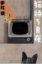猫待ち月夜 1996.02 PDF电子版封面 夢枕獏