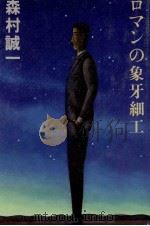 ロマンの象牙細工（1981.02 PDF版）