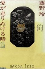 愛が走りぬける時 1978.09 PDF电子版封面 藤野玲