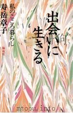 出会いに生きる（1991.02 PDF版）