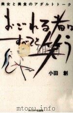 おごれる者はすべてを笑う 1994.08 PDF电子版封面 小田創