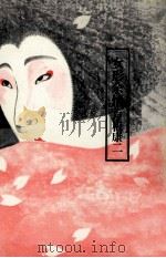女形余情 1987.06 PDF电子版封面 戸板康二