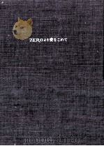 ZEROより愛をこめて 1989.05 PDF电子版封面 安野光雅