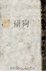 ドイツの執念 1958.09 PDF电子版封面 獅子文六